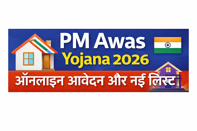 PM Awas Yojana 2026: नया रजिस्ट्रेशन, पात्रता, दस्तावेज और लिस्ट चेक करने का तरीका