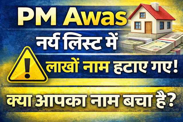 PM Awas Yojana 2026 — नई लिस्ट जारी! लाखों नाम हटाए गए, क्या आपका बचा है? तुरंत चेक करें!