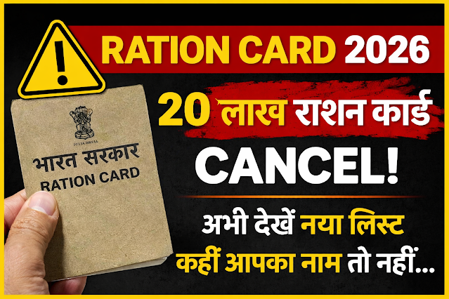 Ration Card 2026 — बड़ी अपडेट! 20 लाख राशन कार्ड कैंसिल, क्या आपका भी नाम हट गया? तुरंत चेक करें!