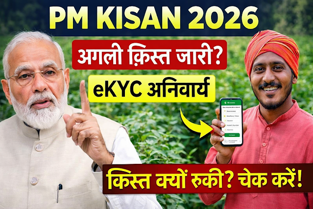 PM Kisan नया किस्त 2026 जारी। जानें पैसा आया या नहीं, स्टेटस चेक करने का तरीका, eKYC अपडेट और हेल्पलाइन जानकारी।