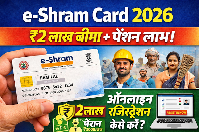 e-Shram Card 2026 — ₹2 लाख बीमा और पेंशन लाभ! ऑनलाइन रजिस्ट्रेशन का पूरा तरीका