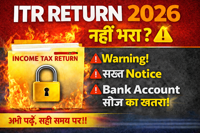 ITR Return 2026 नहीं भरा तो क्या होगा? लेट फीस, पेनल्टी, नोटिस और बैंक कार्रवाई की पूरी जानकारी