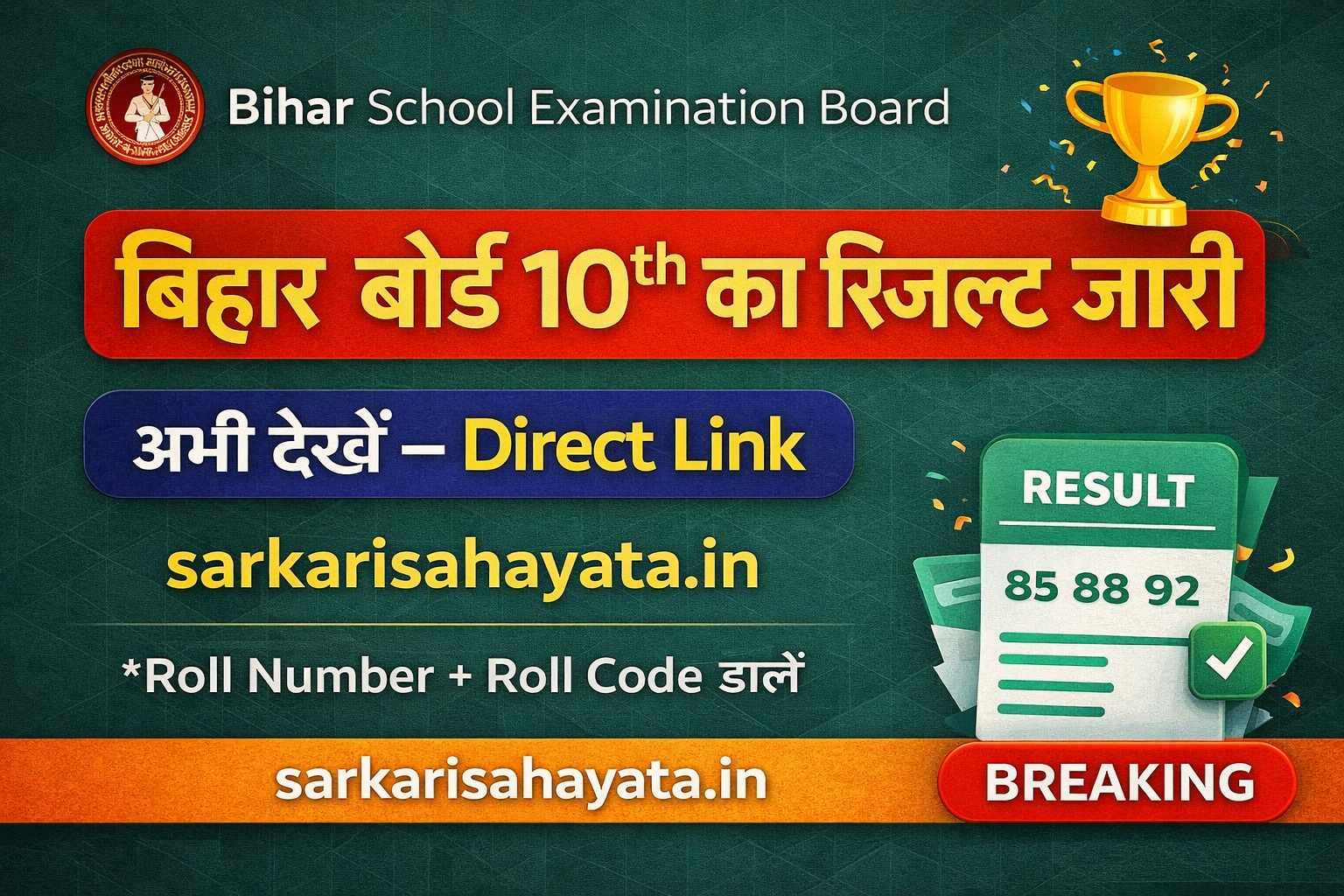 BSEB 10th Result 2026 — ✅ जारी हो गया — 29 मार्च 2026 Roll Code से ऐसे चेक करें