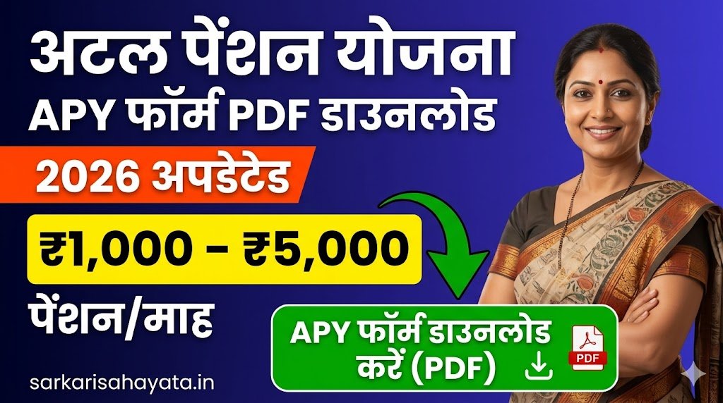 APY Form PDF Download 2026 – Axis Bank, HDFC, SBI सभी Banks के Form यहाँ मिलेंगे
