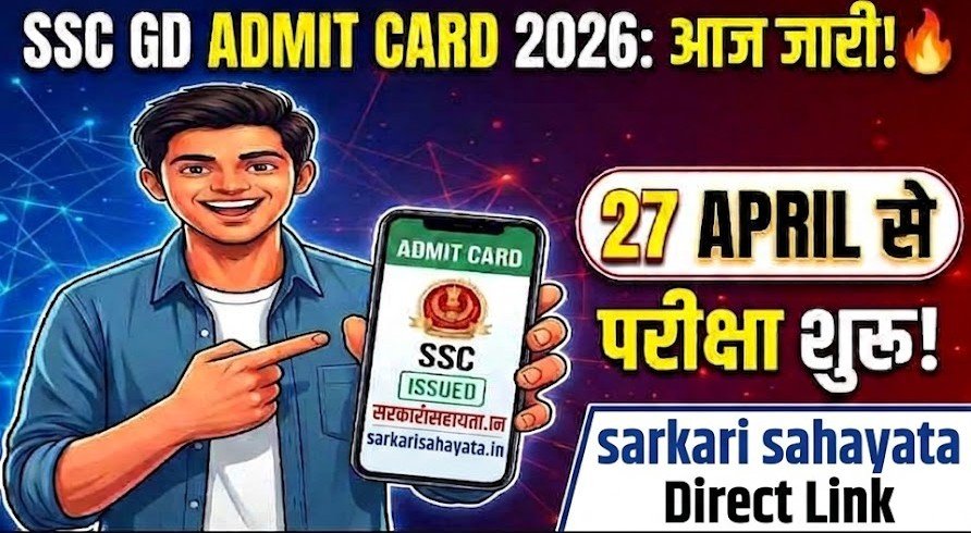 SSC GD Admit Card 2026: आज जारी — 27 April से Exam, अभी Download करें.