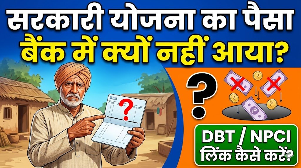 Sarkari Yojana Ka Paisa Bank Khate Mein Kyun Nahi Aata? DBT NPCI Linking Kya Hai Aur Kaise Theek Karein?