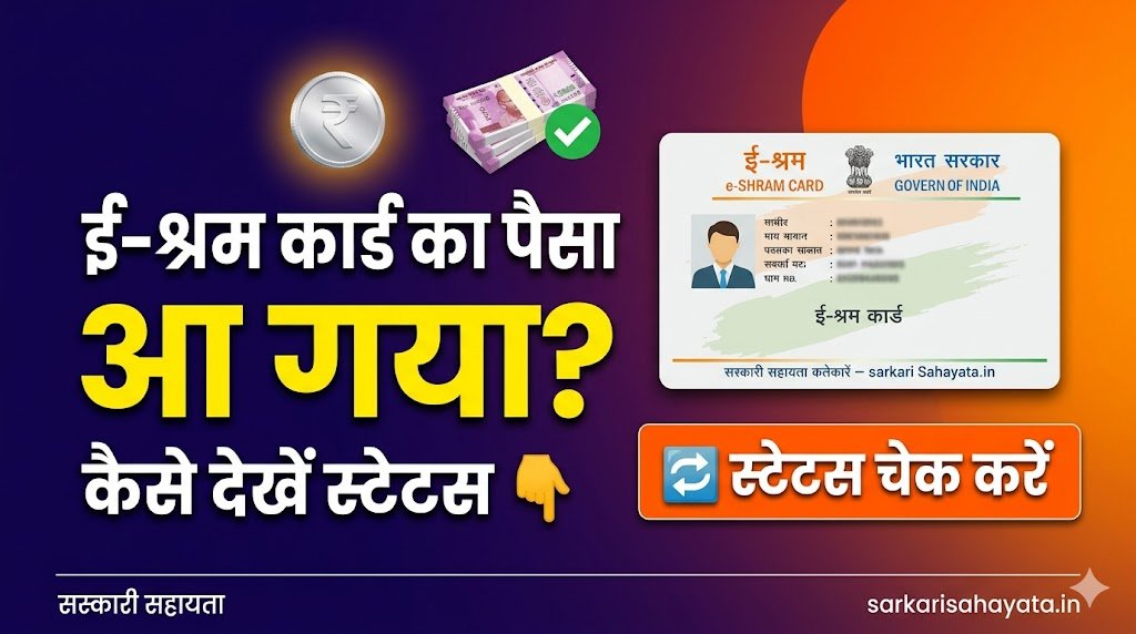 e shram card ka paisa kab aayega 2026 — अभी Status Check Karo