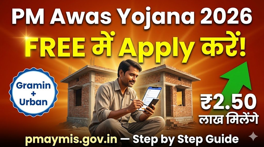 PM Awas Yojana Apply Online 2026: FREE में घर पाने का Best तरीका — Gramin और Urban Step by Step