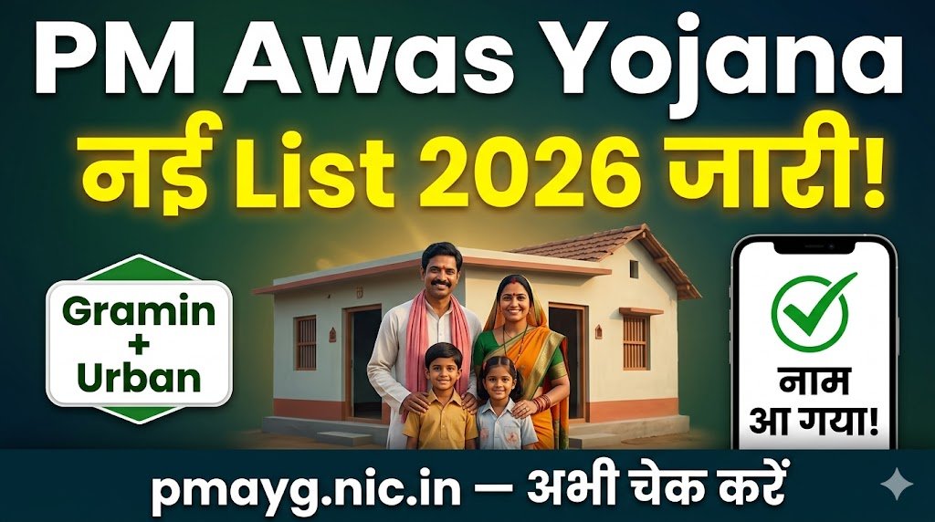 PM Awas Yojana New List 2026 mein Gramin aur Urban dono mein naam online kaise check karein